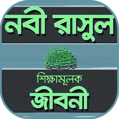 নবীদের জীবনী - nobider jiboni APK Herunterladen