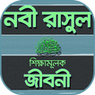 নবীদের জীবনী - nobider jiboni