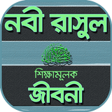 নবীদের জীবনী biểu tượng