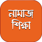 namaj shikkha নামাজ শিক্ষা ไอคอน