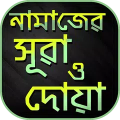 Descargar APK de নামাজের সুরা ও দুআ namaz surah