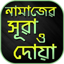 নামাজের সুরা ও দুআ namaz surah-APK