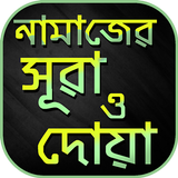 নামাজের সুরা ও দুআ biểu tượng