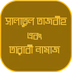 তারাবির নামাজ ও সালাতুল তাসবীহ APK download