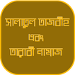 তারাবির নামাজ ও সালাতুল তাসবীহ