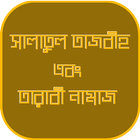 তারাবির নামাজ ও সালাতুল তাসবীহ biểu tượng