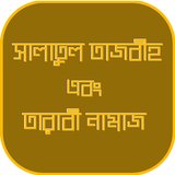 তারাবির নামাজ ও সালাতুল তাসবীহ biểu tượng