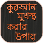 কুরআন (quran) মুখস্ত করার কৌশল simgesi