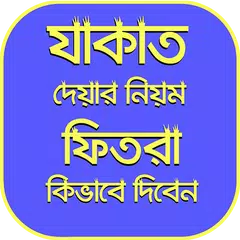 যাকাত ও ফিতরা আদায় এর নিয়ম APK Herunterladen