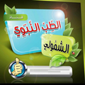 الطب النبوي