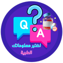 اختبر معلوماتك الطبية؟ س و ج؟-APK