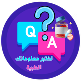 اختبر معلوماتك الطبية؟ س و ج؟ иконка