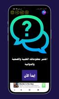 اختبر معلوماتك الطبية؟ س و ج؟ постер
