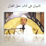 شرح التبيان د.ايمن سويد لتجويد