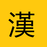 xHanzi - Học tiếng Trung