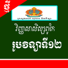 វិញ្ញាសាសិស្សពូកែ រូបវិទ្យាទី១២ 圖標