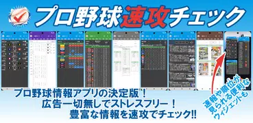 プロ野球速攻チェック