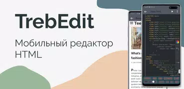 TrebEdit - HTML Pедактор