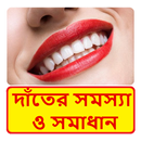 দাঁতের যত্ন ~ Dental care APK