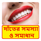 দাঁতের যত্ন ~ Dental care ícone