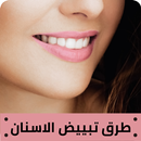 طرق لتبييض الاسنان APK
