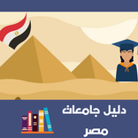 دليل جامعات مصر