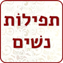 תפילות נשים APK