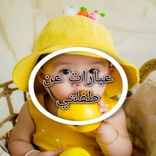 عبارات عن طفلتي