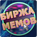 Биржа мемов APK