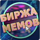 Биржа мемов biểu tượng