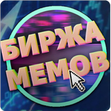 Биржа мемов biểu tượng