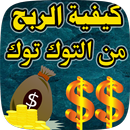 طريقة الربح من التيكتوك APK