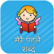 HINDI FIRST WORDS