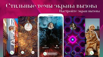 Цветной экран вызова & Темы постер