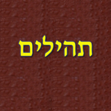 תהילים иконка