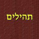APK תהילים