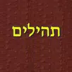 תהילים APK
