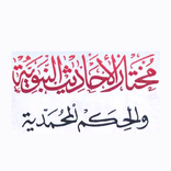 Mukhtarul Ahadits Al-Hasyimi