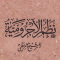 Nadhom Jurumiyah (Imrithi)