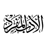 الأدب المفرد