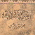 Alfiyah Ibnu Malik Makna Pegon