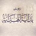 Bidayatul Hidayah