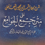 Jam'ul Jawami' (جمع الجوامع)