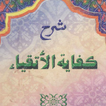 Kifayatul Atqiya