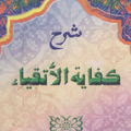 Kifayatul Atqiya