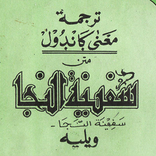 Safinatun Naja Makna Pesantren