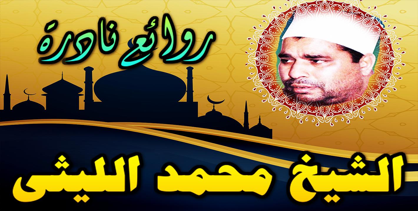 روائع تلاوات النادرة للشيخ محمد الليثي بدون نت For Android