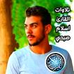 تلاوات خاشعة للقارئ إسلام صبحي