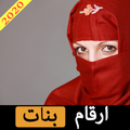 ارقام بنات عازبات 2020