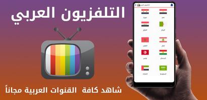 التلفزيون العربي Affiche